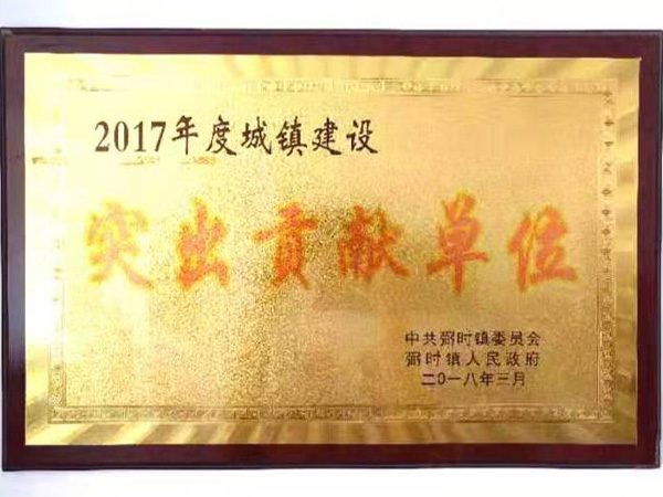 2017年(nián)度城(chéng)鎮建設突出貢獻單位