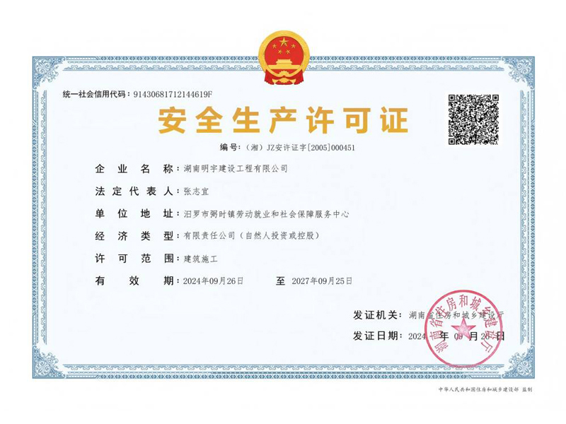 安全生(shēng)産許可(kě)證